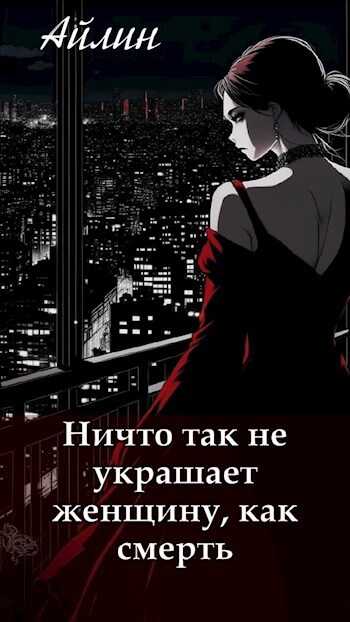 Онлайн книга - Ничто так не украшает женщину, как смерть. - Айлин