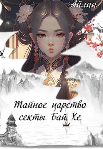 Онлайн книга - Тайное царство секты Бай Хе - Айлин