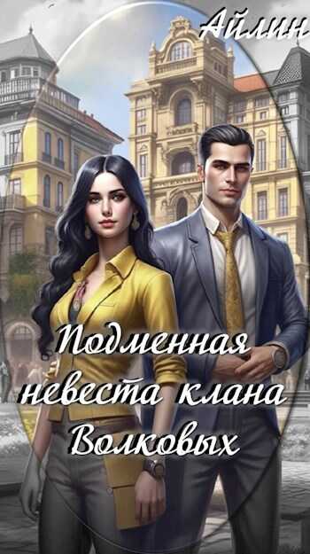 Онлайн книга - Подменная невеста клана Волковых - Айлин