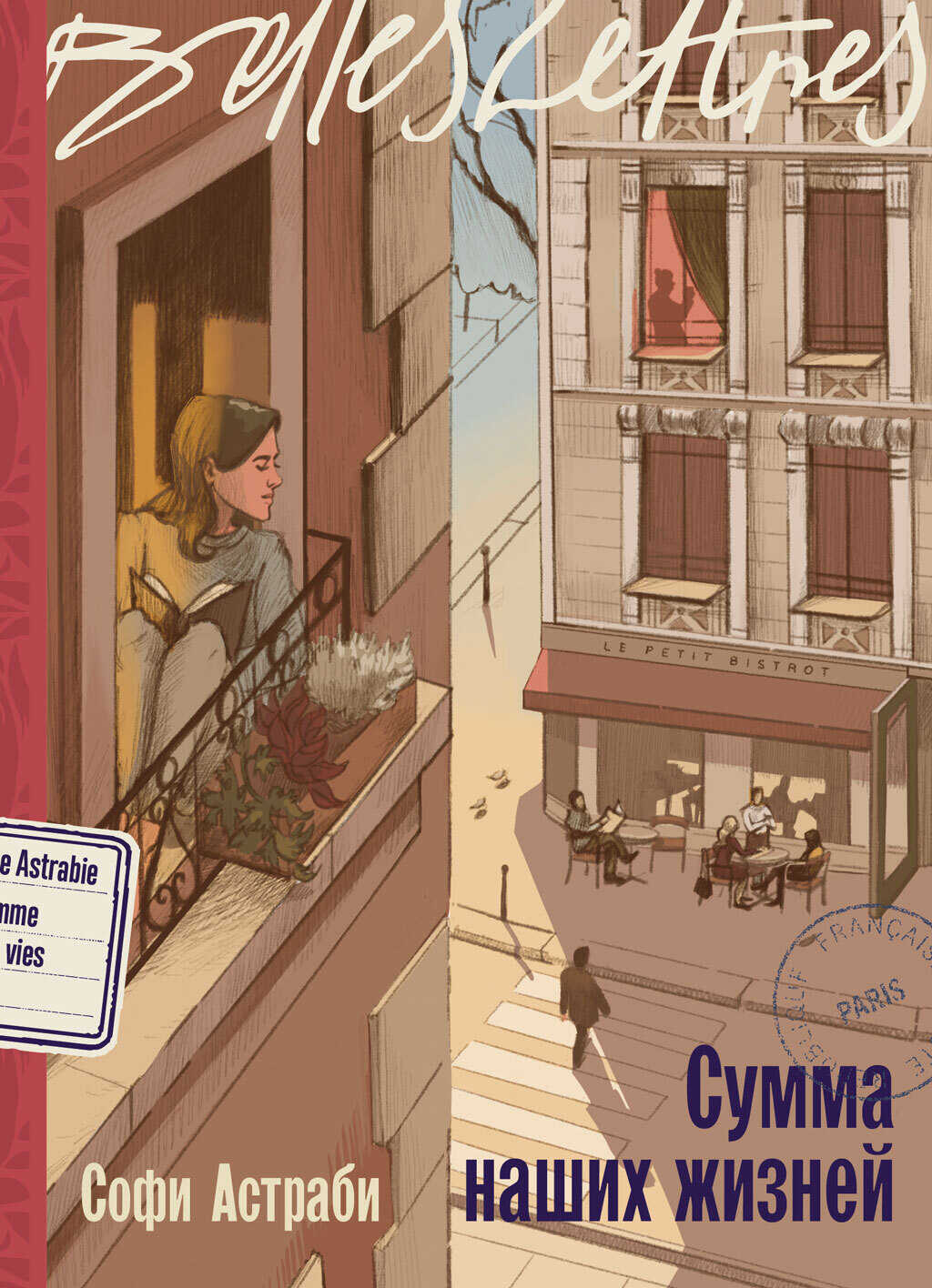 Онлайн книга - Сумма наших жизней - Софи Астраби
