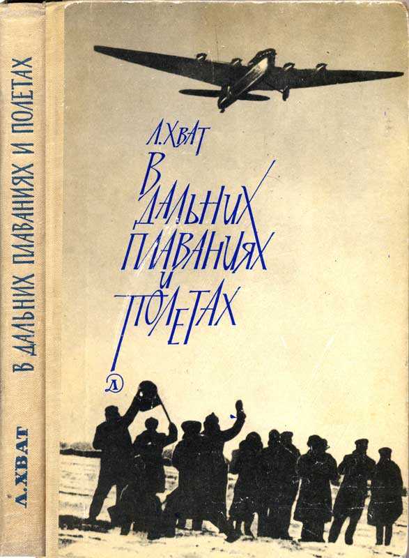 Онлайн книга - В дальних плаваниях и полетах - Лев Борисович Хват