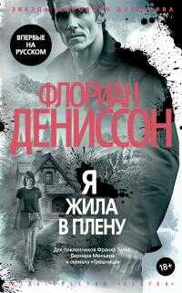 Онлайн книга - Я жила в плену - Флориан Дениссон
