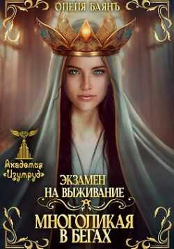 Онлайн книга - Многоликая в бегах. Экзамен на выживание - Олеля Баянъ