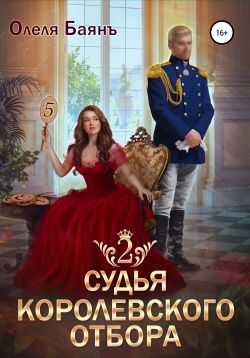 Онлайн книга - Судья королевского отбора – 2 - Олеля Баянъ