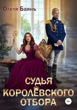 Онлайн книга - Судья королевского отбора - Олеля Баянъ