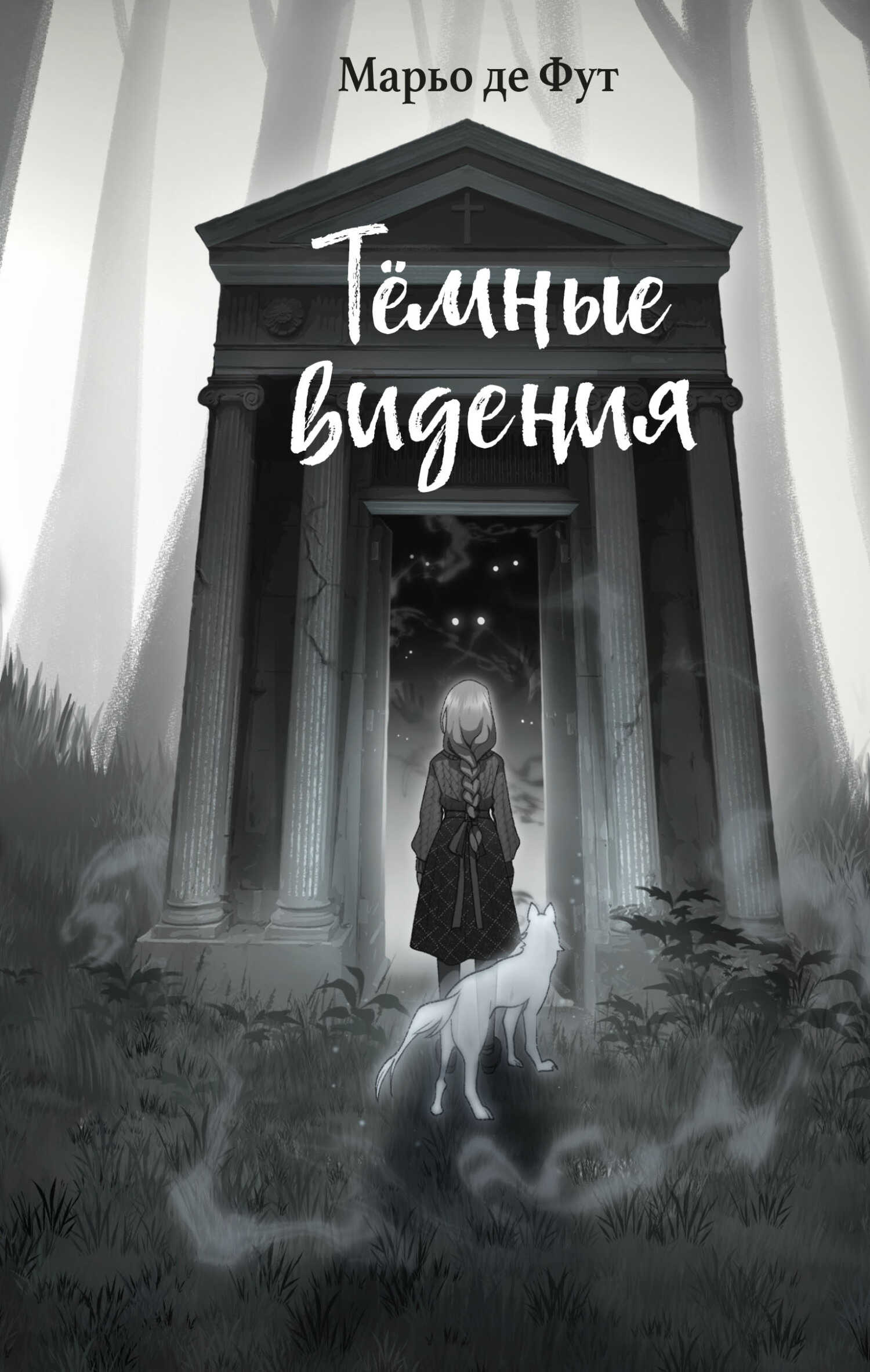 Онлайн книга - Тёмные видения - Марьо Де Фут