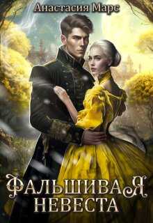 Онлайн книга - Фальшивая жена - Анастасия Марс