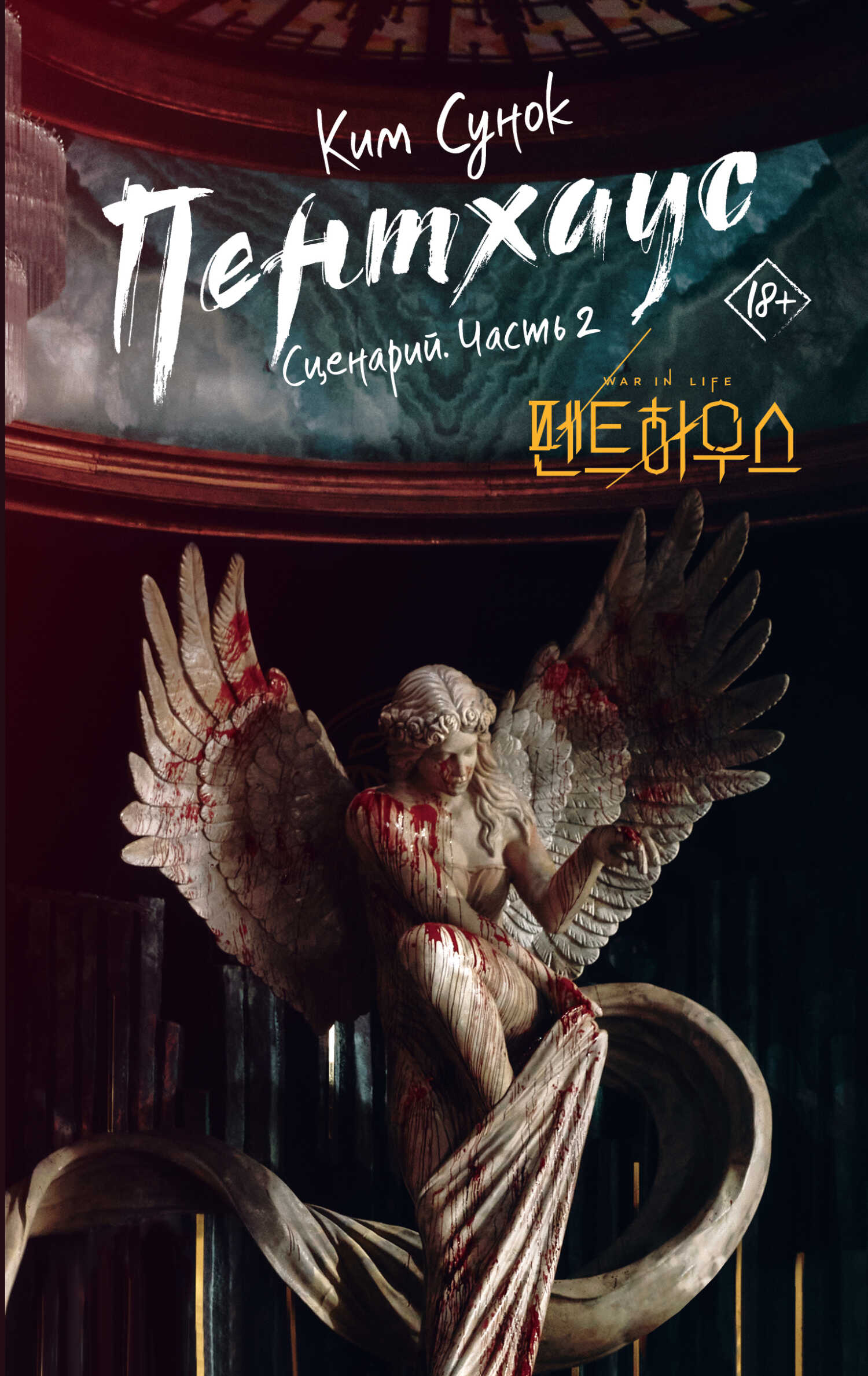 Онлайн книга - Пентхаус. Сценарий. Часть 2 - Ким Сунок