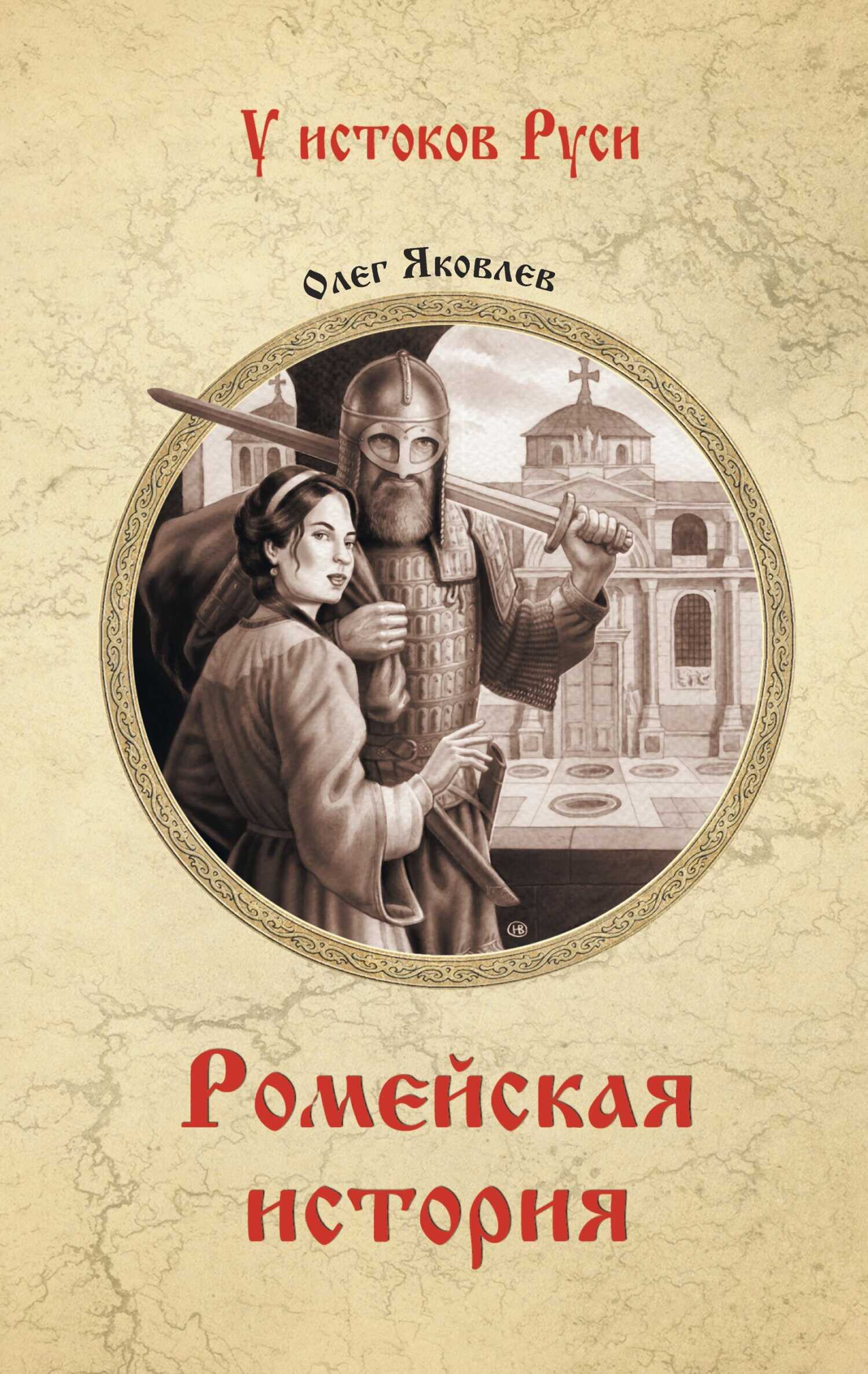 Онлайн книга - Ромейская история - Олег Игоревич Яковлев