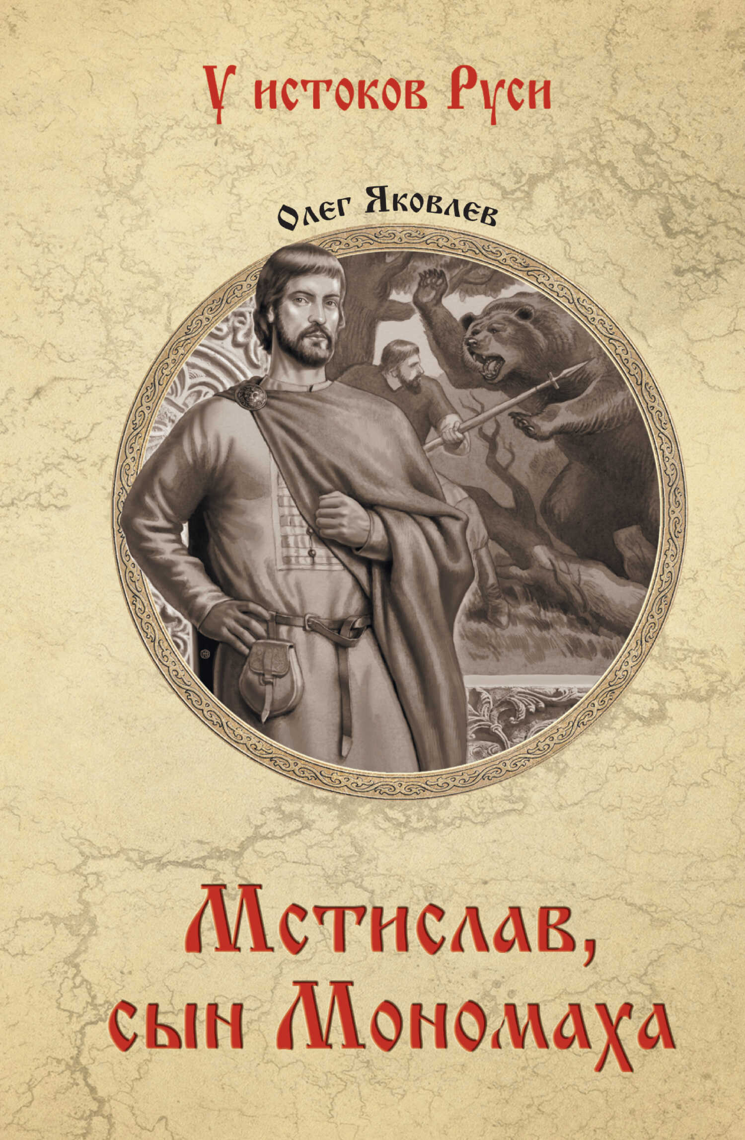 Онлайн книга - Мстислав, сын Мономаха - Олег Игоревич Яковлев