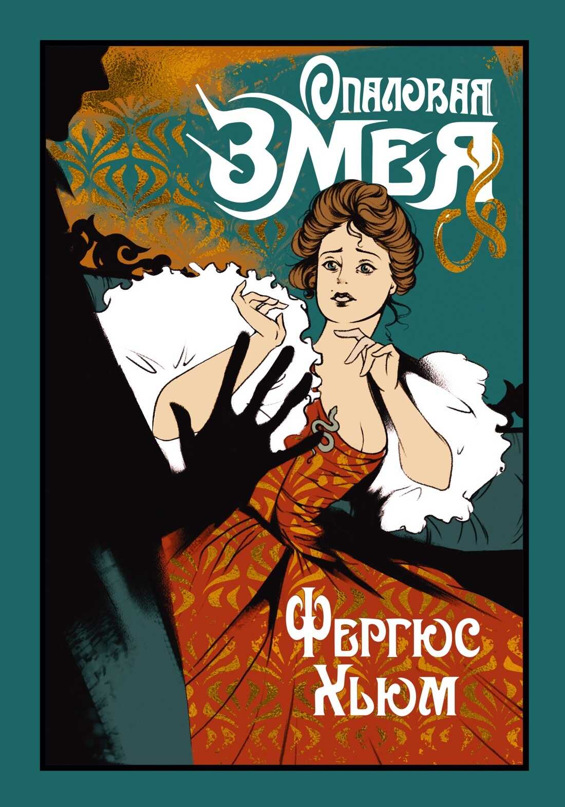 Онлайн книга - Опаловая змея - Фергюс Хьюм