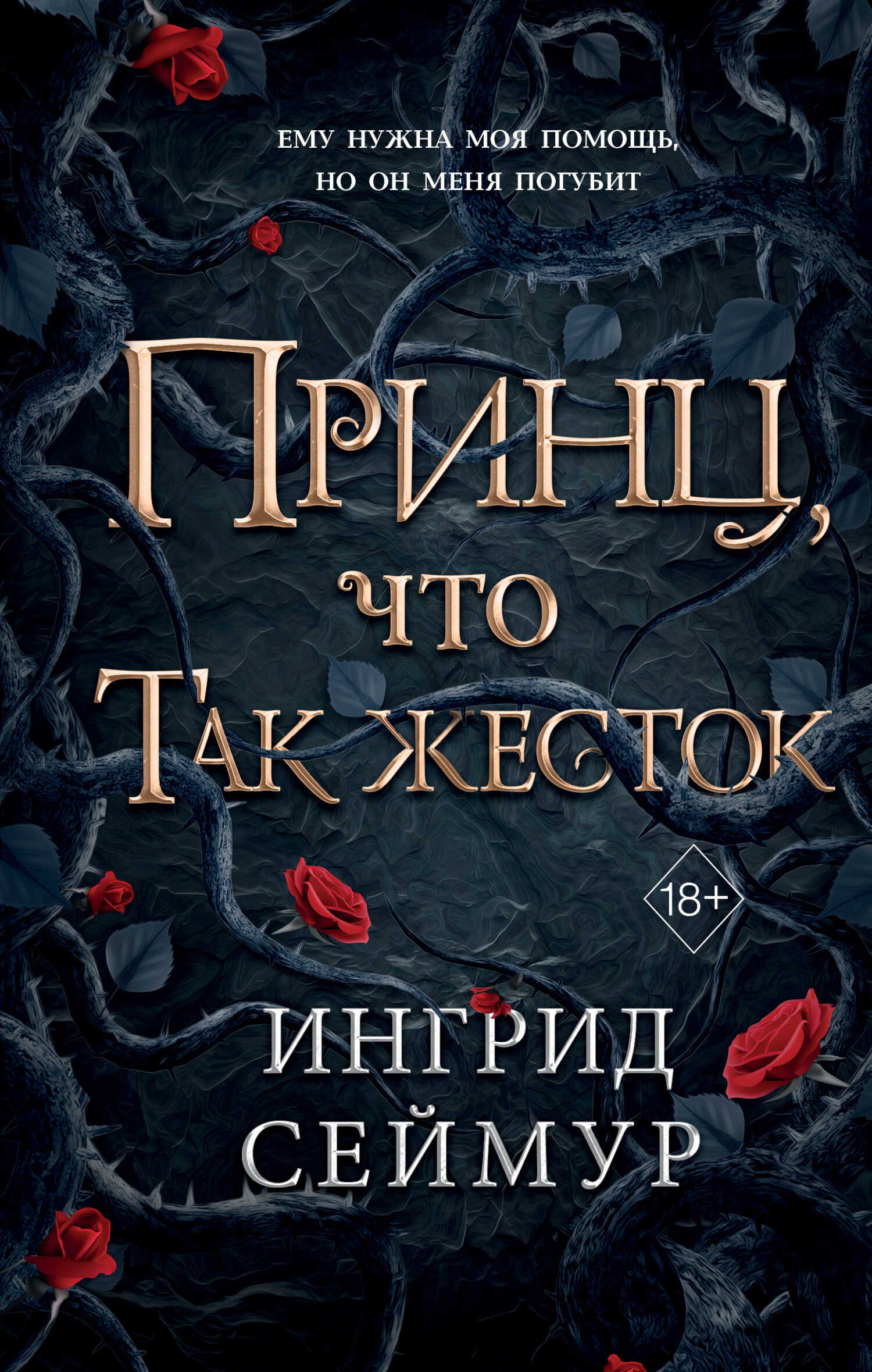 Онлайн книга - Принц, что так жесток - Ингрид Сеймур