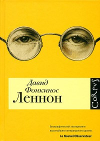 Онлайн книга - Леннон - Давид Фонкинос