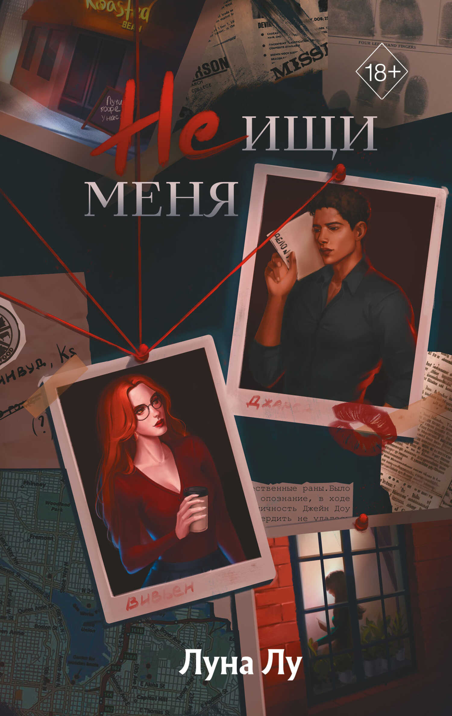 Онлайн книга - Не ищи меня - Луна Лу