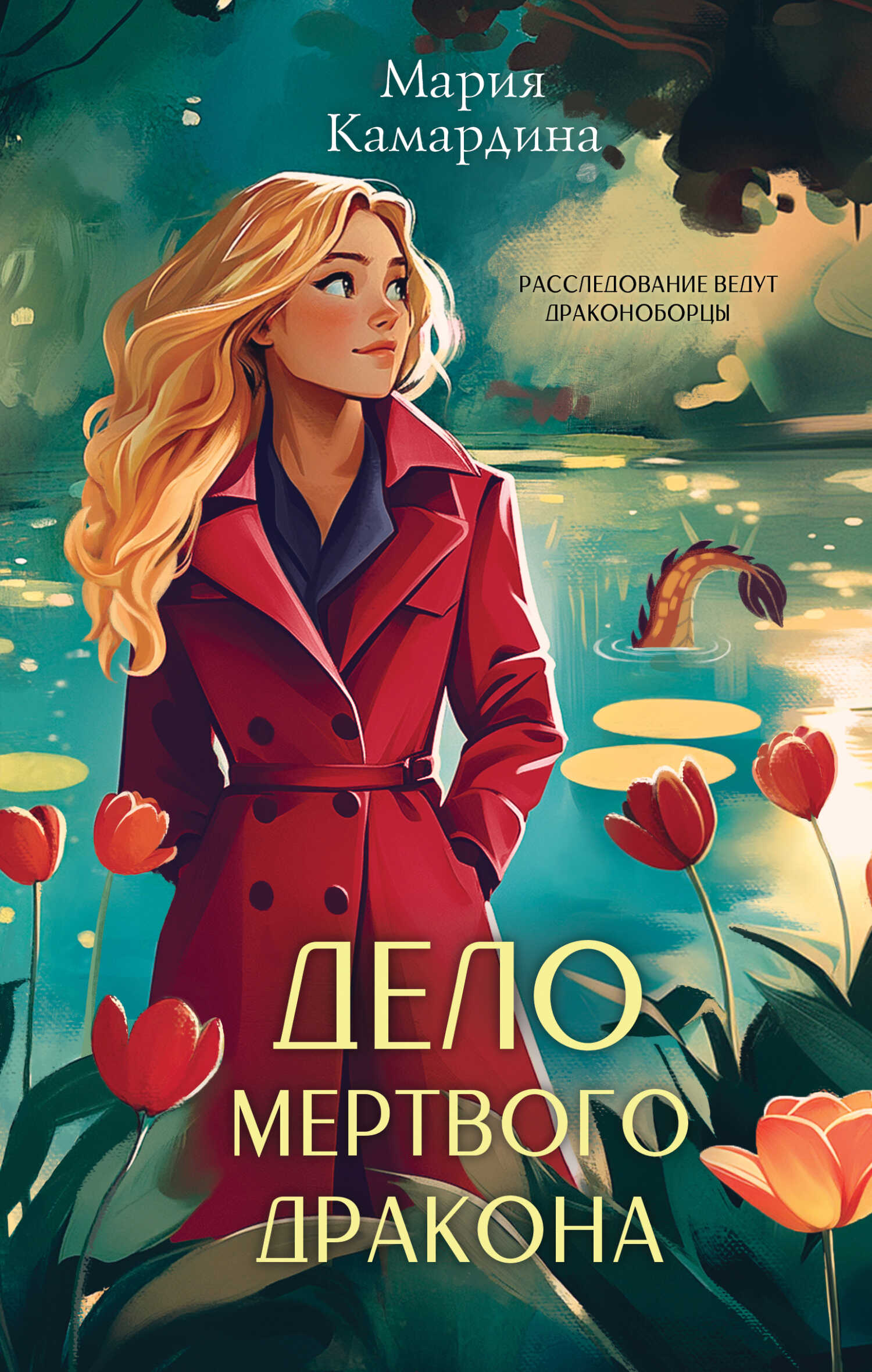Онлайн книга - Дело мертвого дракона - Мария Камардина