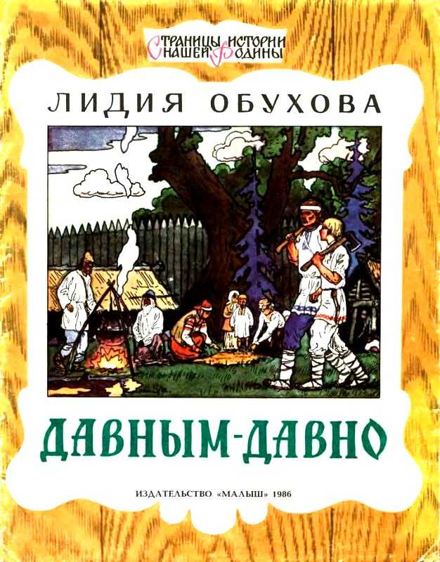 Онлайн книга - Давным-давно - Лидия Алексеевна Обухова