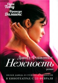 Онлайн книга - Нежность - Давид Фонкинос