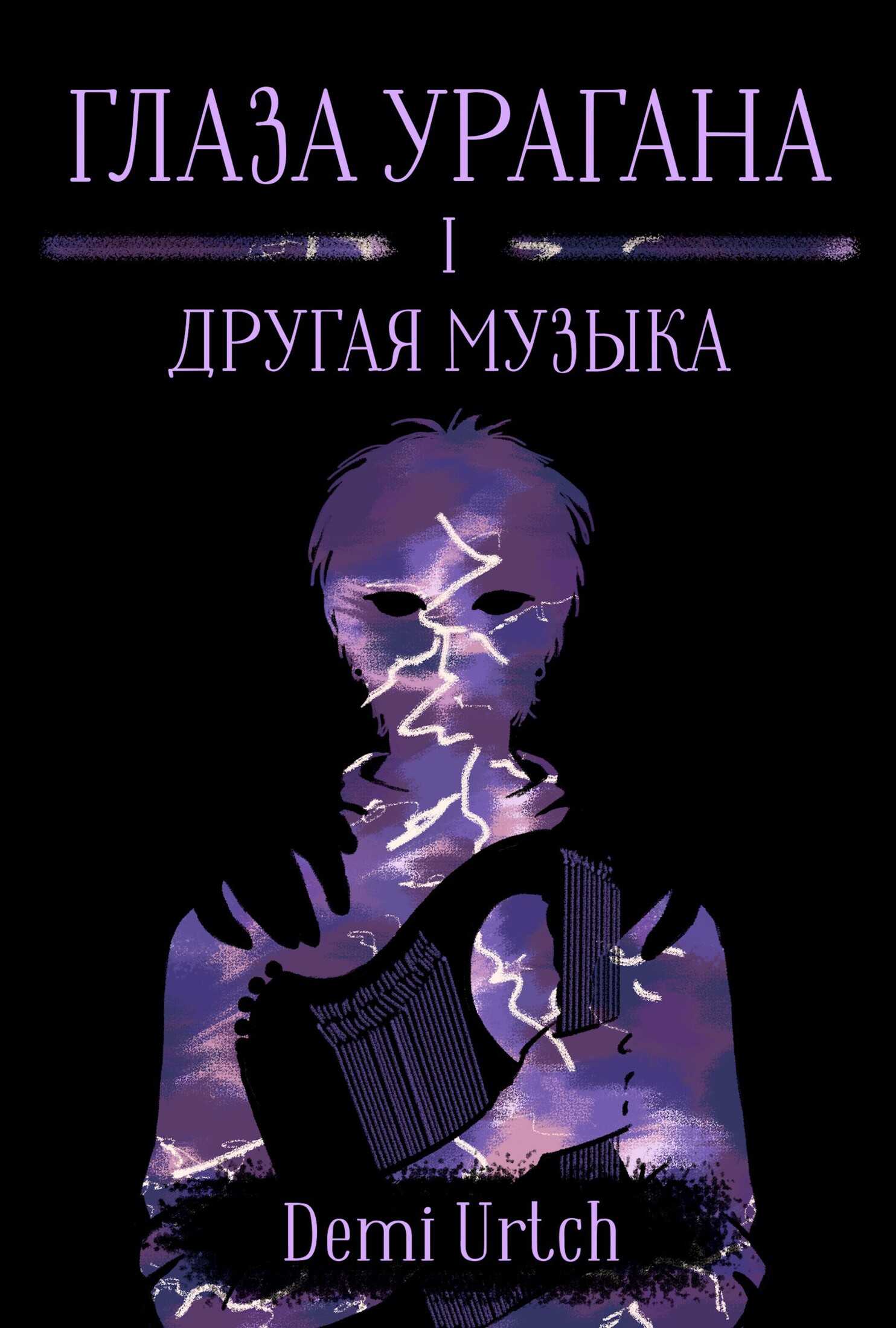 Онлайн книга - Глаза урагана. Том I. Другая музыка - Demi Urtch