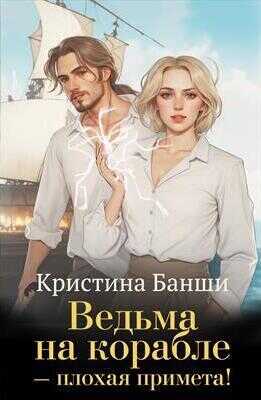 Онлайн книга - Ведьма на корабле - плохая примета! - Кристина Банши