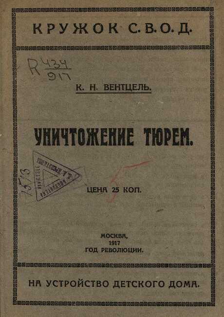 Онлайн книга - Уничтожение тюрем - Константин Николаевич Вентцель