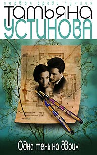 Онлайн книга - Одна тень на двоих - Татьяна Устинова