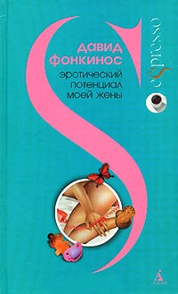 Онлайн книга - Эротический потенциал моей жены - Давид Фонкинос