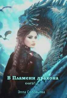 Онлайн книга - В пламени дракона - Элла Соловьева