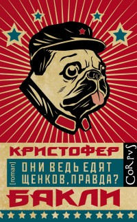 Онлайн книга - Они ведь едят щенков, правда? - Кристофер Бакли