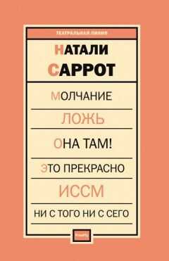 Онлайн книга - Пьесы [сборник] - Натали Саррот