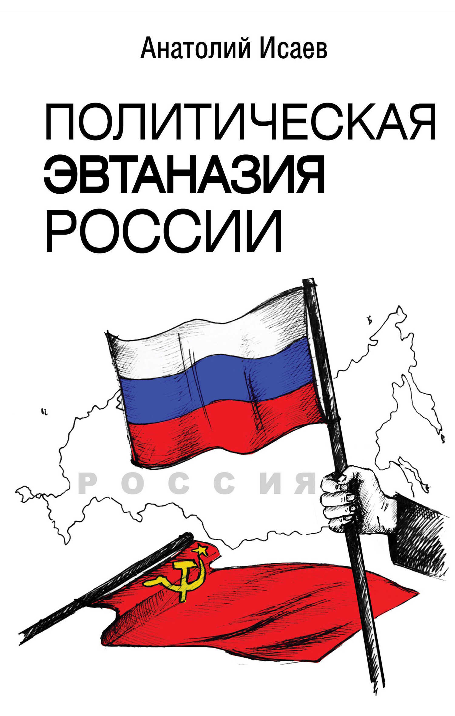 Онлайн книга - Политическая эвтаназия России - Анатолий Максимович Исаев