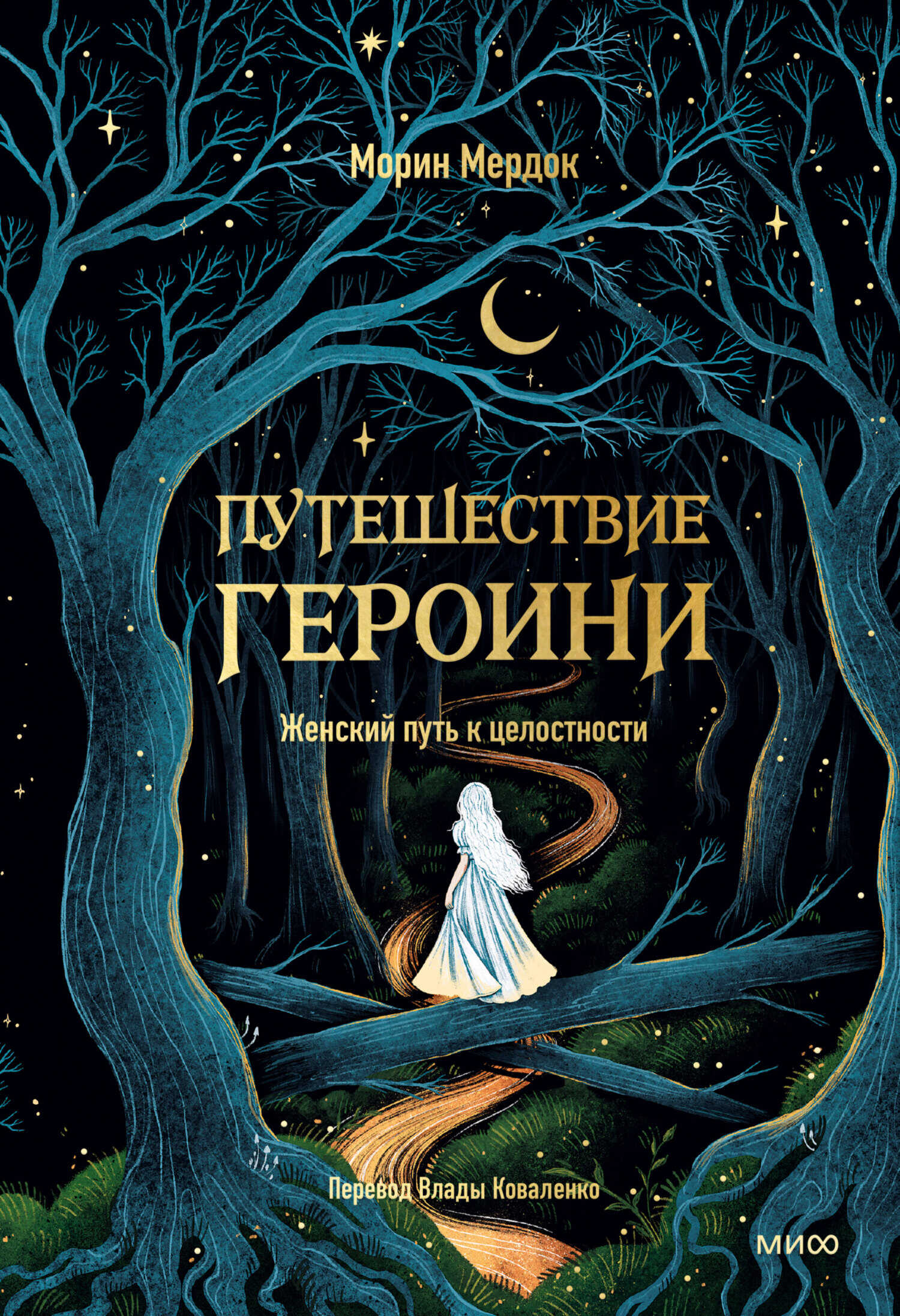 Онлайн книга - Путешествие героини. Женский путь к целостности - Морин Мердок