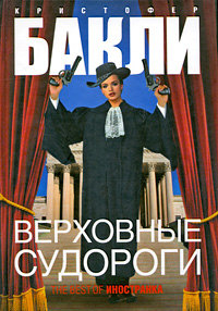 Онлайн книга - Верховные судороги - Кристофер Бакли