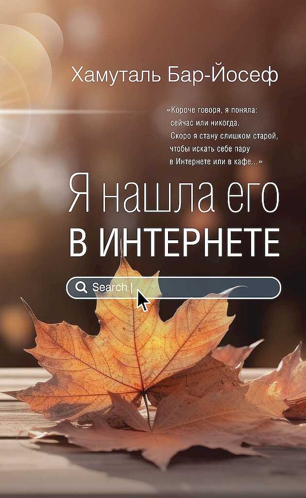 Онлайн книга - Я нашла его в Интернете - Хамуталь Бар-Йосеф
