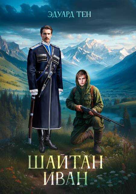 Онлайн книга - Шайтан Иван - Эдуард Тен