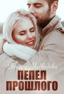 Онлайн книга - Пепел прошлого - Евсения Медведева