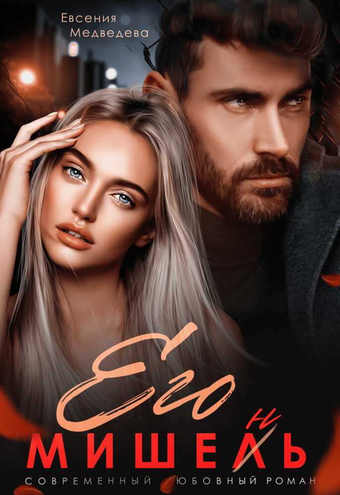 Онлайн книга - Его Мишень - Евсения Медведева