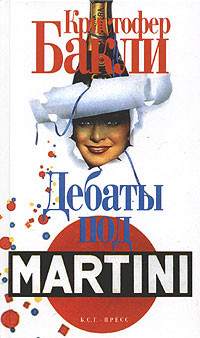 Онлайн книга - Дебаты под Martini - Кристофер Бакли