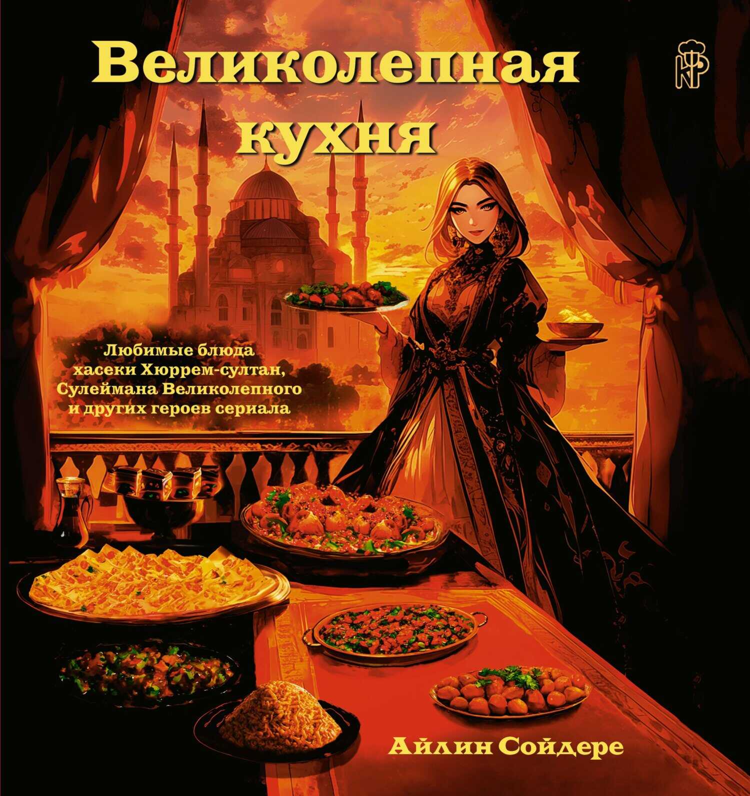 Онлайн книга - Великолепная кухня. Любимые блюда хасеки Хюррем-султан, Сулеймана Великолепного и других героев сери