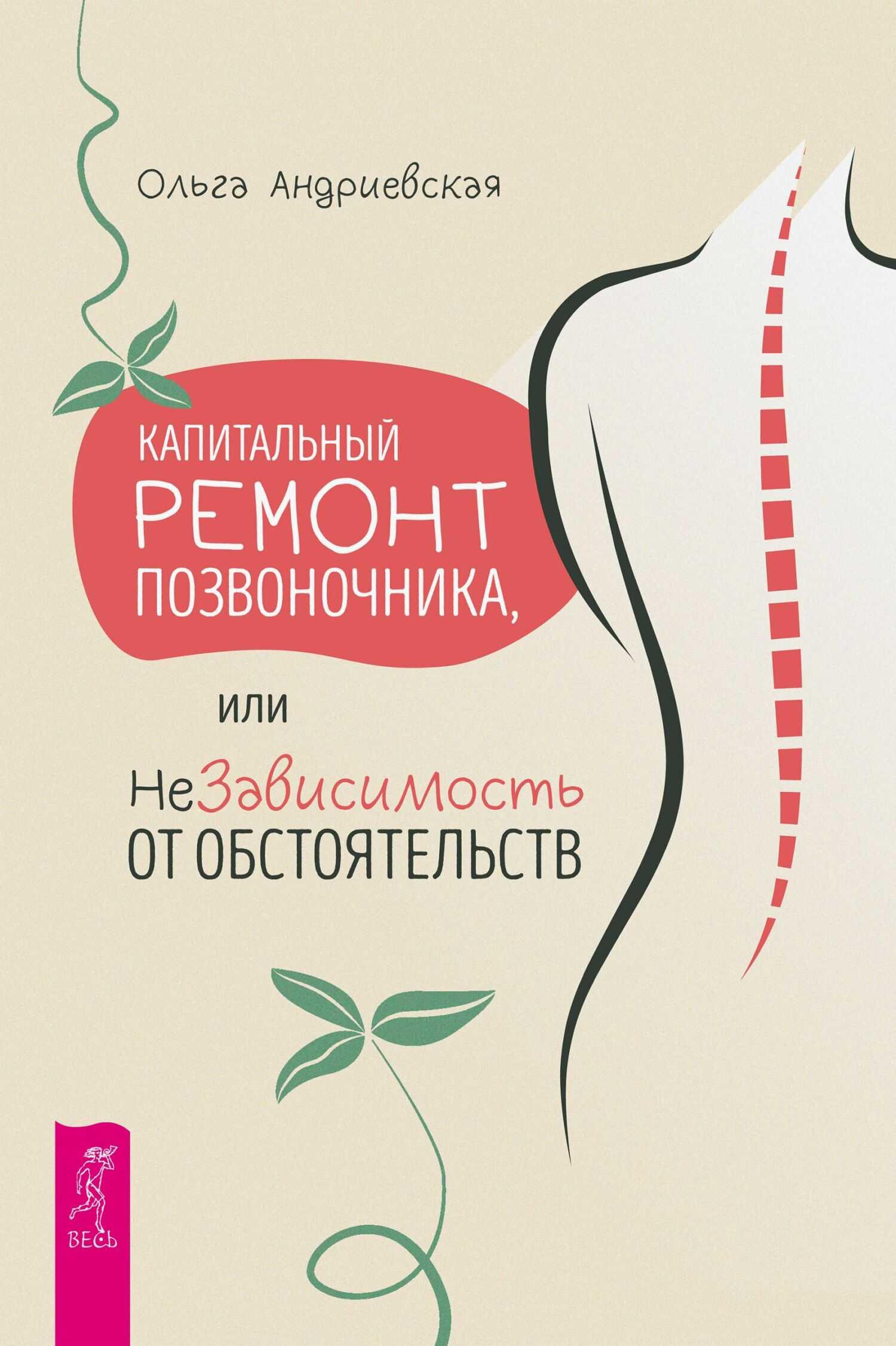 Онлайн книга - Капитальный ремонт позвоночника, или НеЗависимость от обстоятельств - Ольга Андриевская