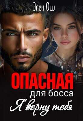 Онлайн книга - Я верну тебя - Элен Ош