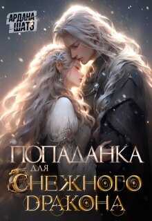 Онлайн книга - Попаданка для (с)нежного дракона - Ардана Шатз