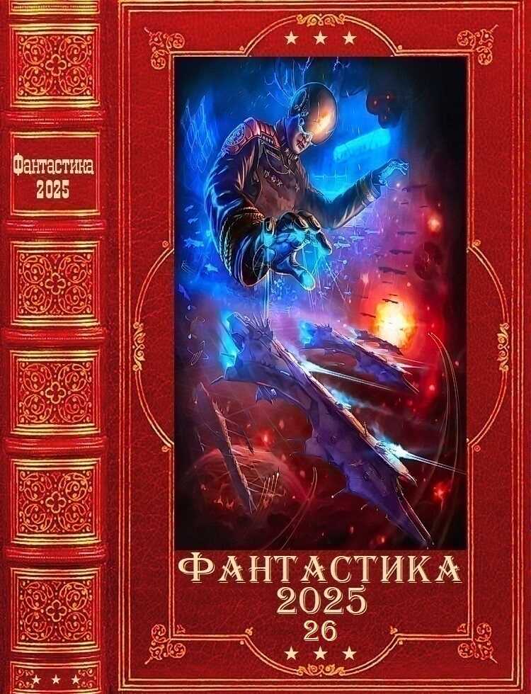 Онлайн книга - "Фантастика 2025-26". Компиляция. Книги 1-14 - Татьяна Владимировна Корсакова