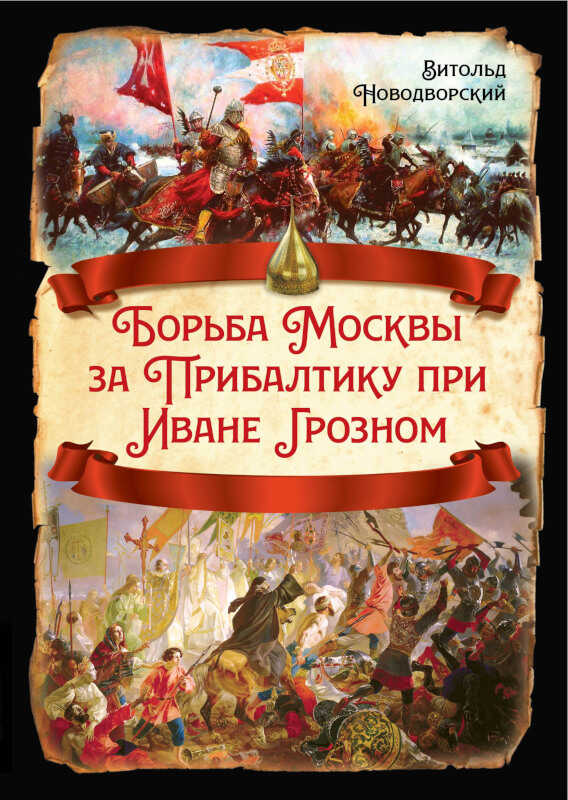 Онлайн книга - Борьба Москвы за Прибалтику при Иване Грозном - Витольд Владиславович Новодворский