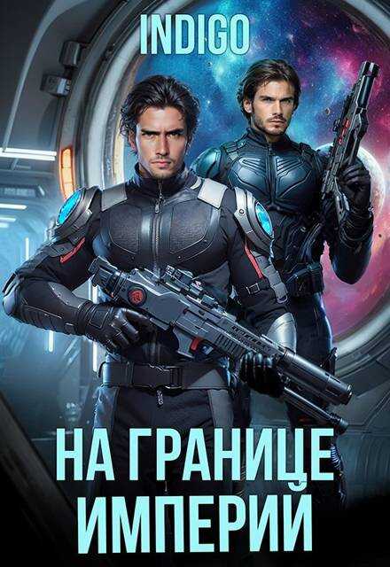 Онлайн книга - На границе империй. Том 10. Часть 5 - INDIGO
