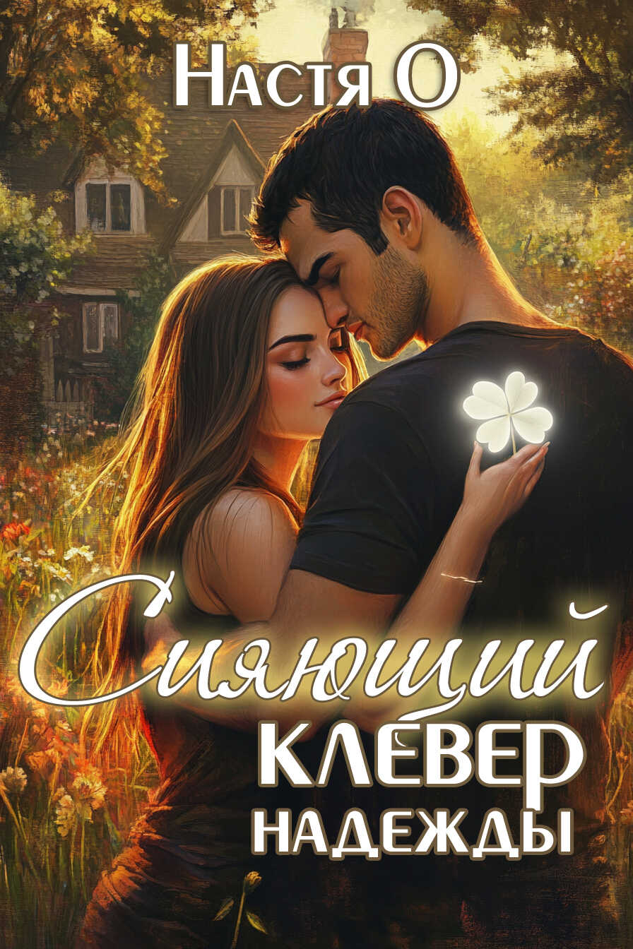 Онлайн книга - Сияющий клевер надежды - Анастасия Ольховикова