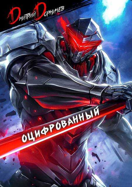 Онлайн книга - Оцифрованный. Том 2 - Дмитрий Дорничев