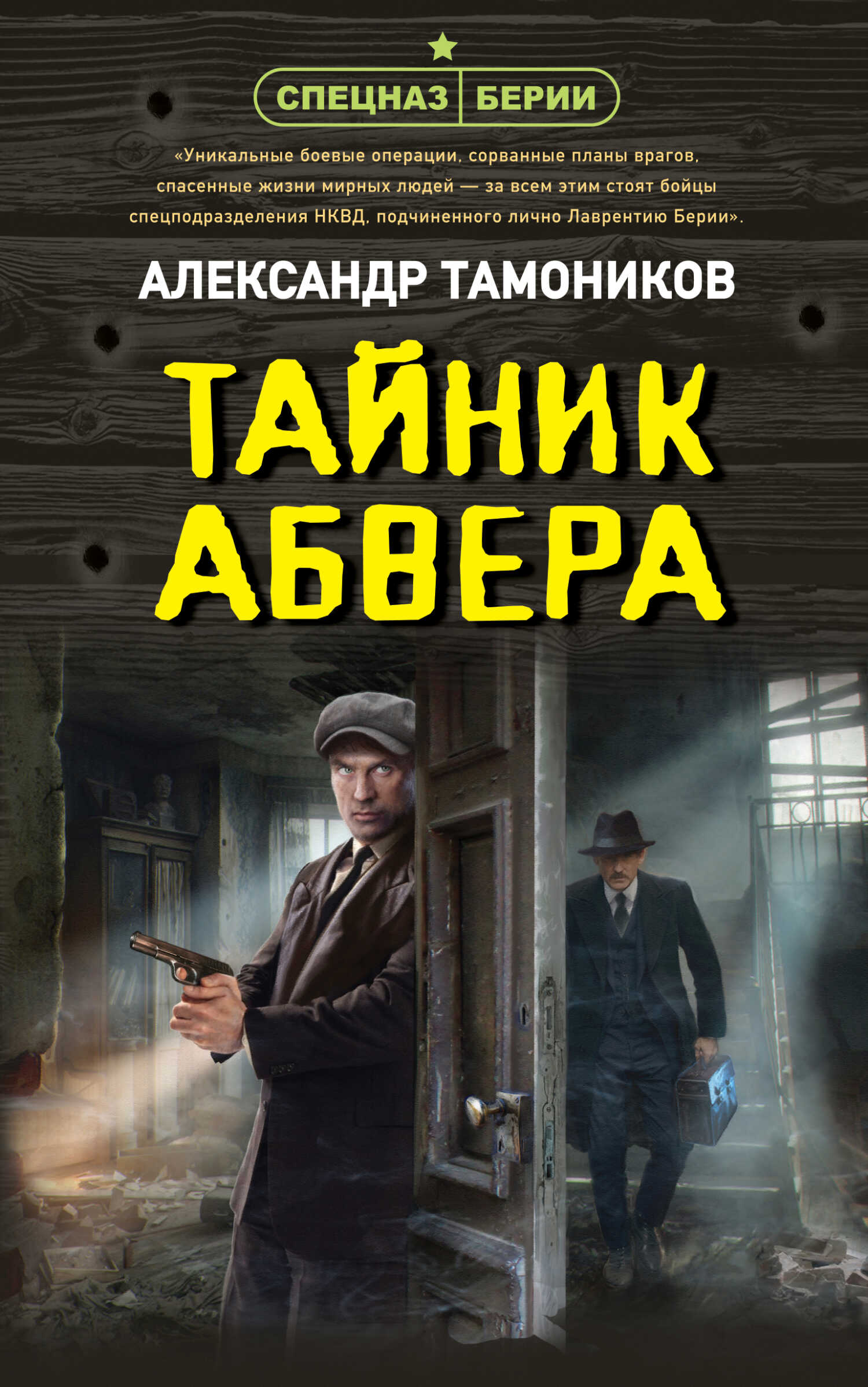 Онлайн книга - Тайник абвера - Александр Александрович Тамоников