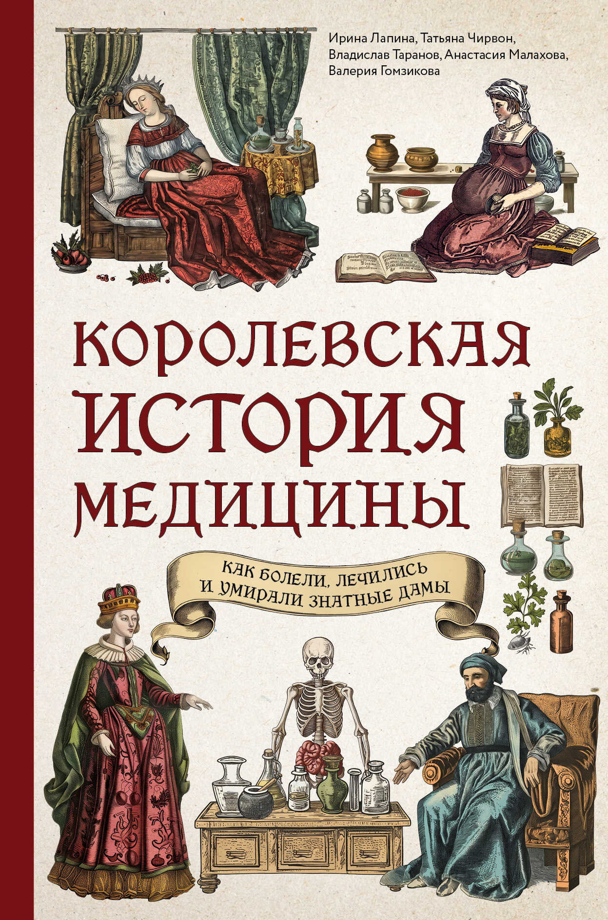 Онлайн книга - Королевская история медицины: как болели, лечились и умирали знатные дамы - Ирина Александровна Лапи