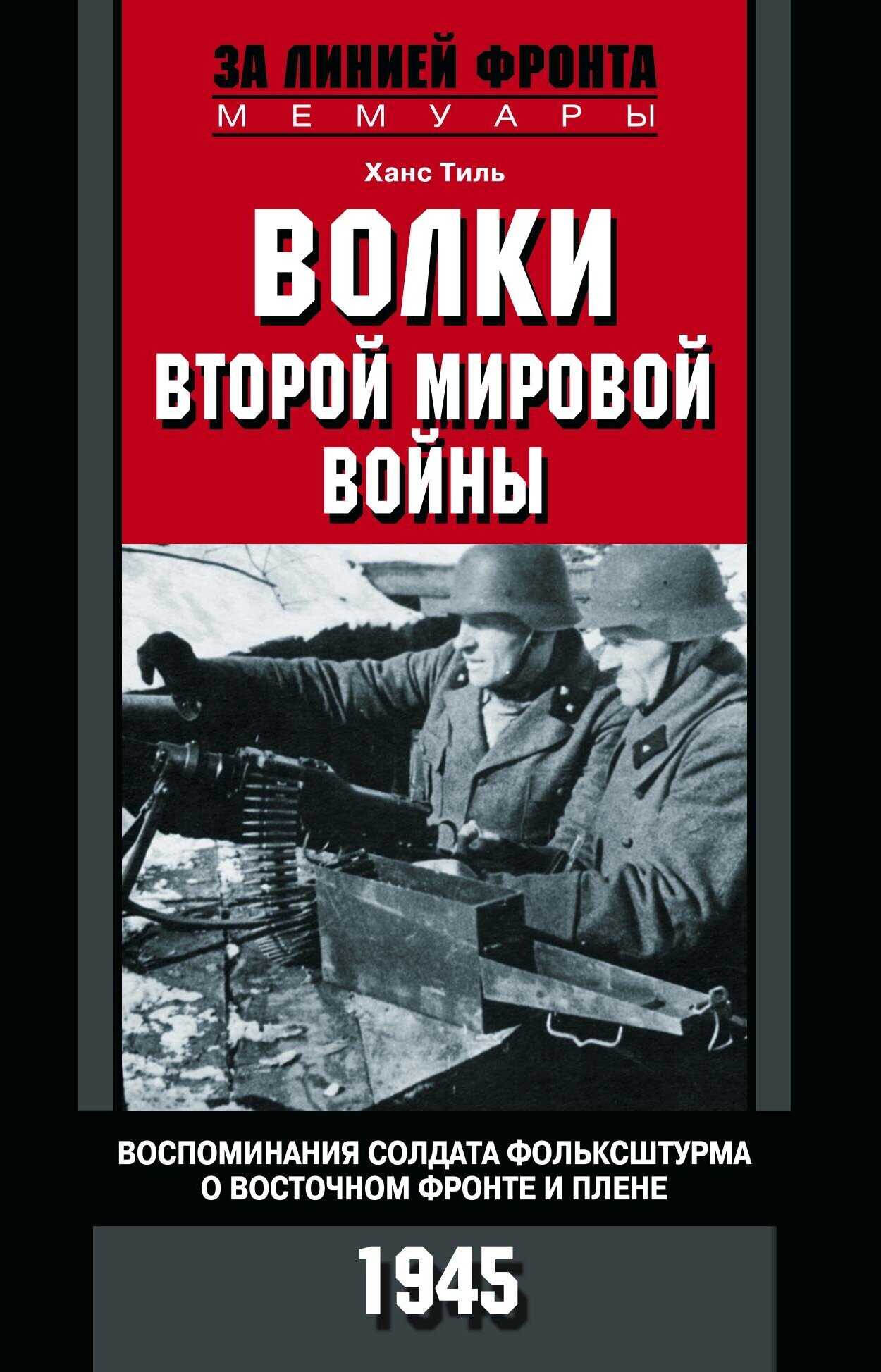 Онлайн книга - Волки Второй мировой войны. Воспоминания солдата фольксштурма о Восточном фронте и плене. 1945 - Хан