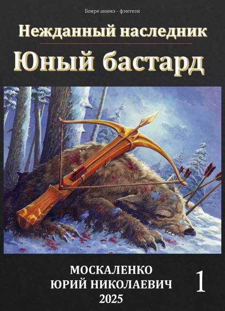 Онлайн книга - Юный бастард. Книга первая - Юрий Николаевич Москаленко